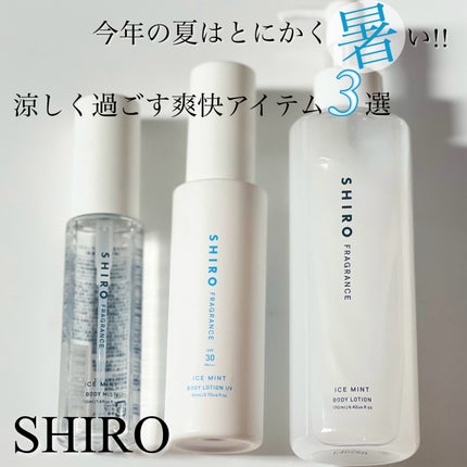 アイスミント ボディミスト|SHIROの効果に関する口コミ アイスミント ボディミスト|SHIROの効果に関する口コミ