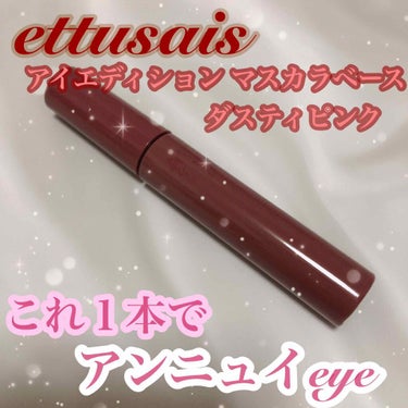 アイエディション (マスカラベース)/ettusais/マスカラ下地・トップコートを使ったクチコミ（1枚目）