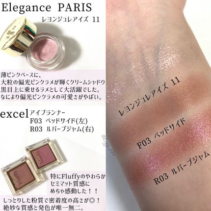 レヨン ジュレアイズ/Elégance/ジェル・クリームアイシャドウを使ったクチコミ(3枚目)
