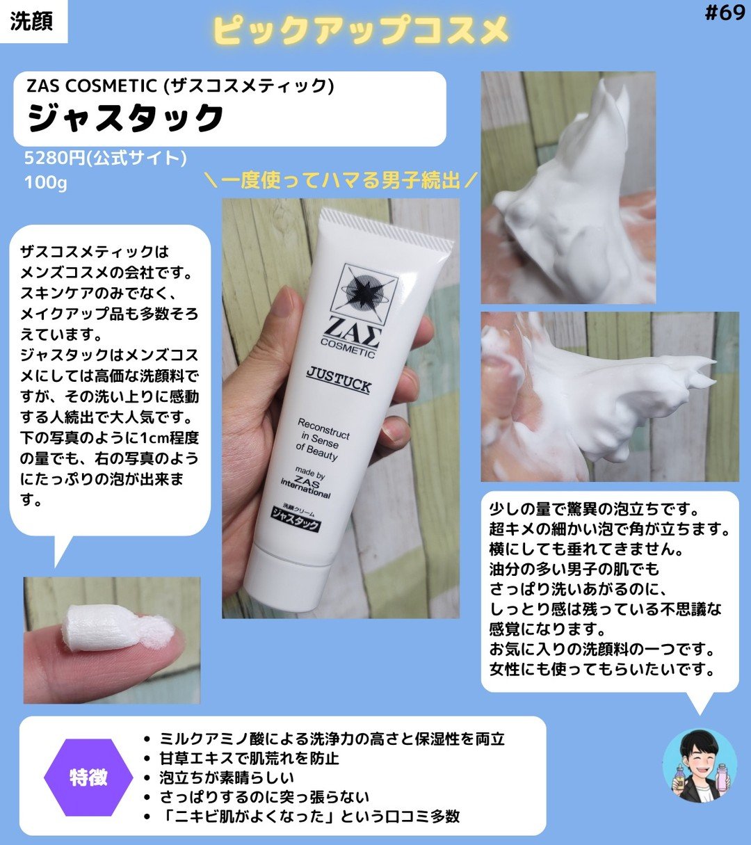 【全男子に使ってほしい洗顔料】
ZAS COSMETIC (ザスコスメティック)
ジャスタック
100g /5,280円

【ザスコスメティックとは？】
ザスコスメティックはメンズコスメの会社です。
スキンケアのみでなく、メイクアップ品も多