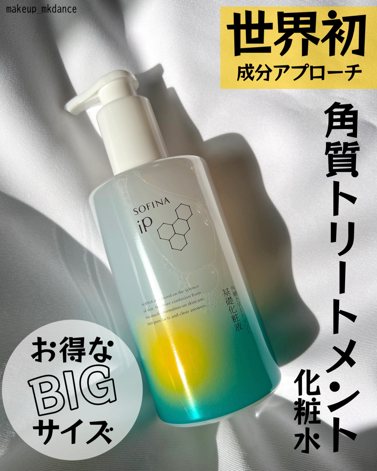 ソフィーナ iP 角層トリートメント 基礎化粧液/SOFINA iP/化粧水を使ったクチコミ（1枚目）