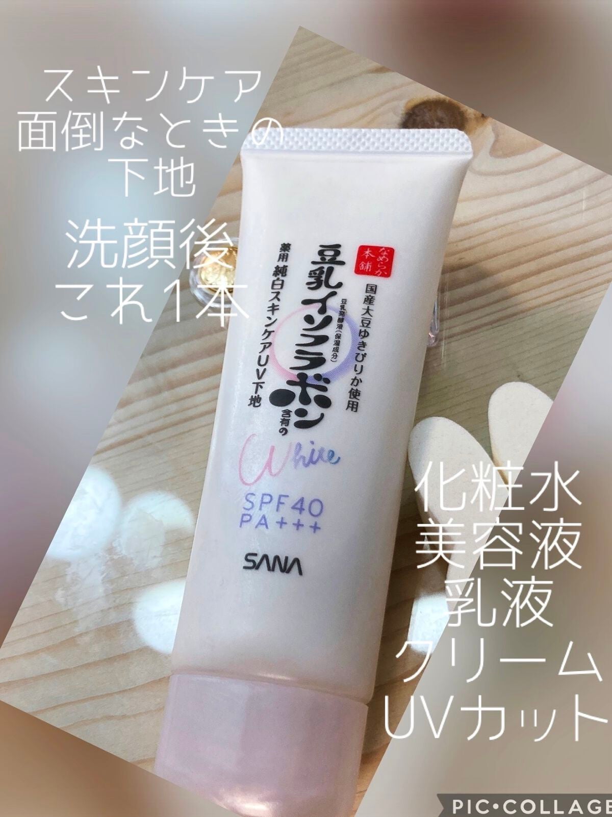 薬用美白スキンケアUV下地/なめらか本舗/化粧下地を使ったクチコミ(1枚目)