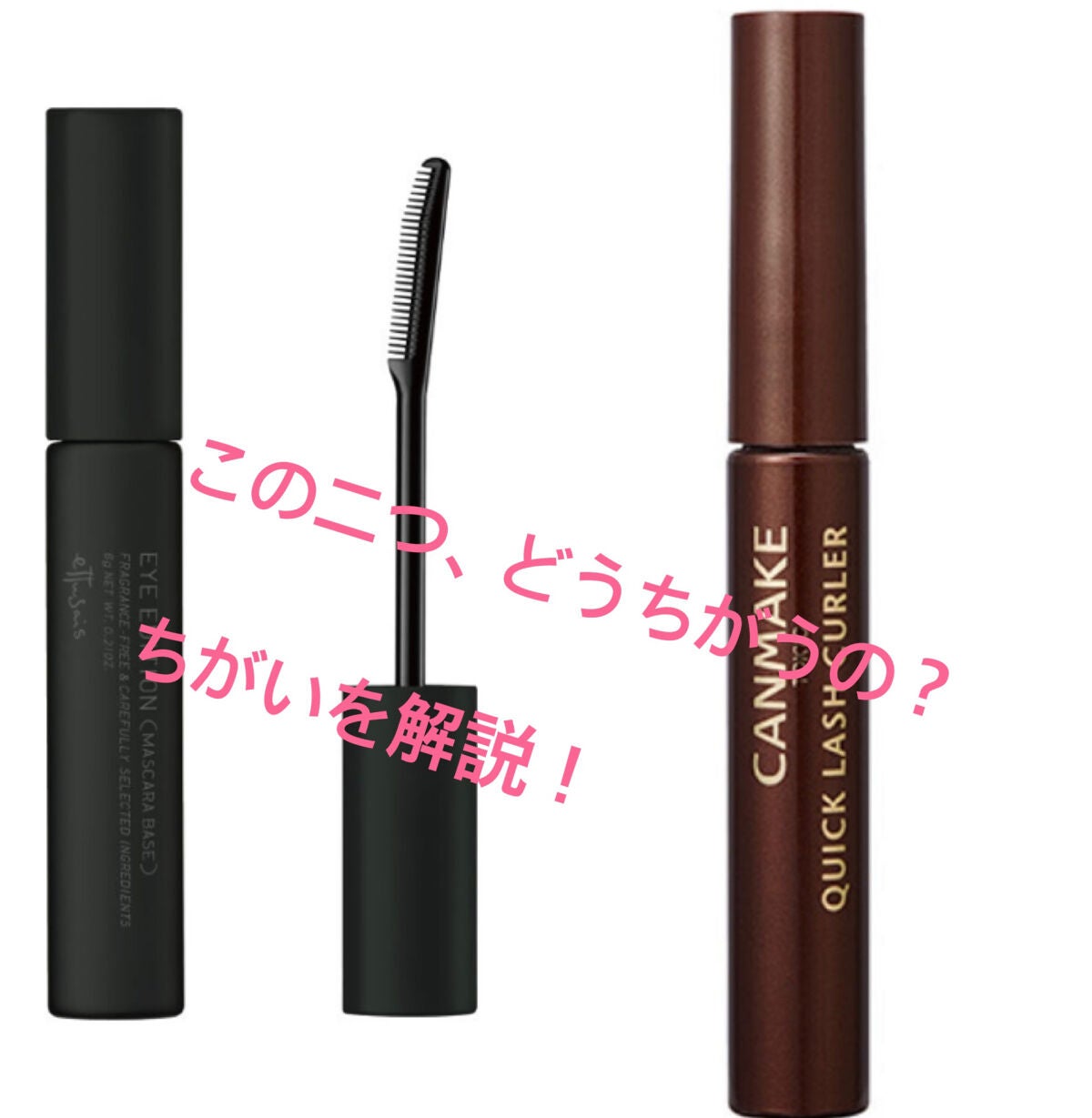 クイックラッシュカーラー/キャンメイク/マスカラ下地を使ったクチコミ(1枚目)