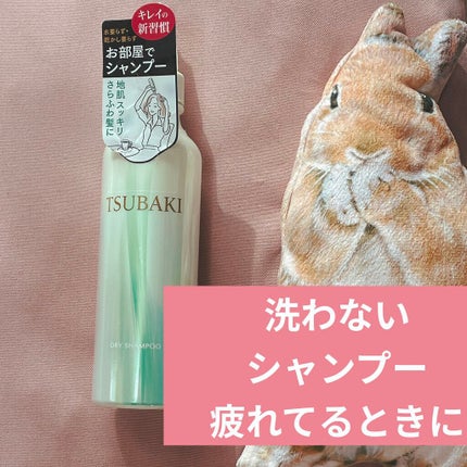 お部屋でシャンプー/TSUBAKI/ドライシャンプーを使ったクチコミ(1枚目)