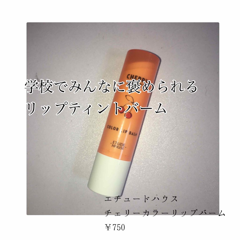 チェリースイート カラーリップバーム/ETUDE/口紅を使ったクチコミ(1枚目)