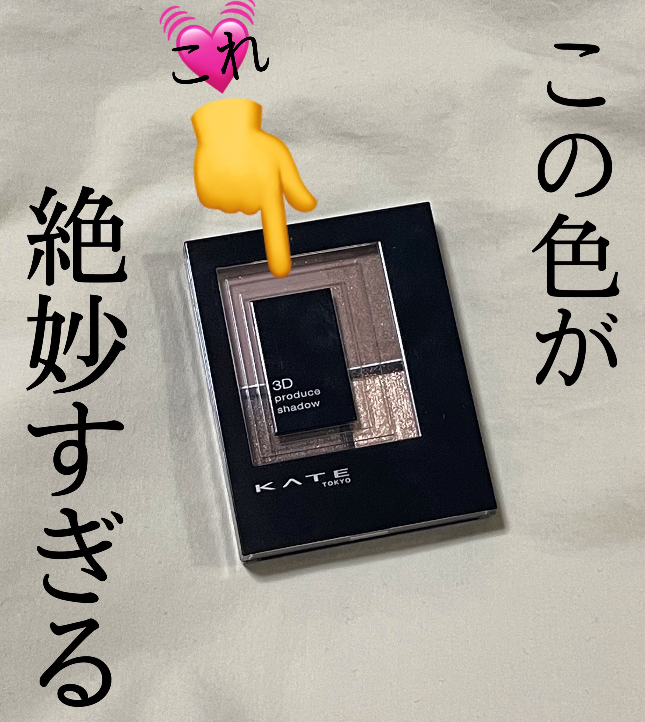 3Dプロデュースシャドウ/KATE/アイシャドウパレットを使ったクチコミ（1枚目）