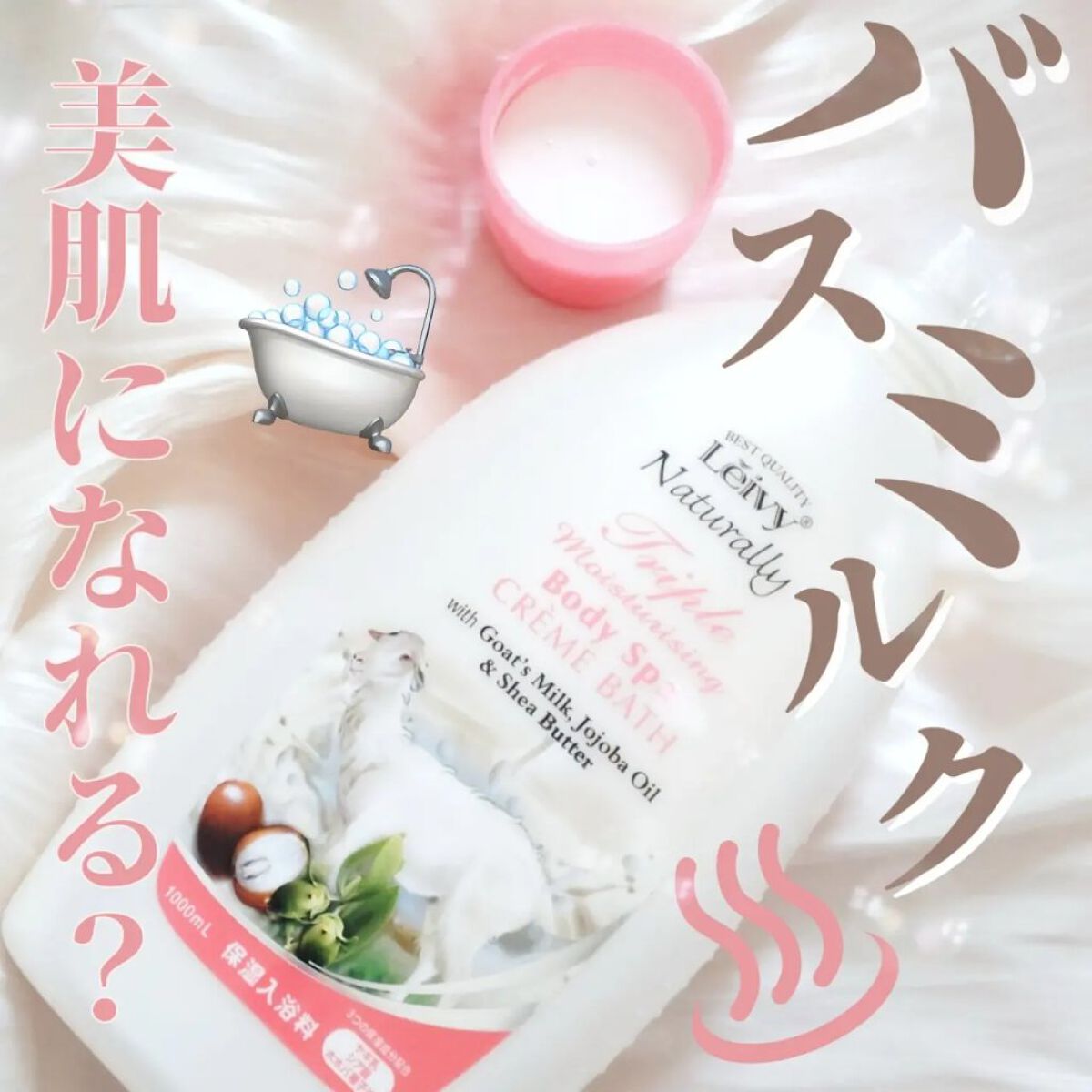 レイヴィー クリームバス ゴートミルク 1000ml/Leivy/保湿系入浴剤を使ったクチコミ（1枚目）