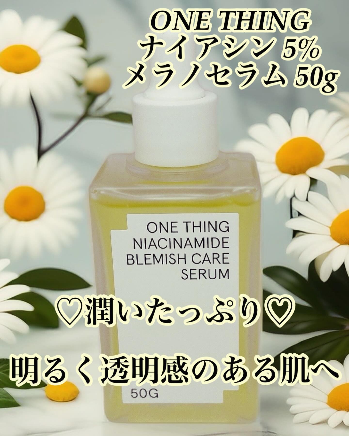 ナイアシンアミドブレミッシュケアセラム/ONE THING/美容液を使ったクチコミ（1枚目）