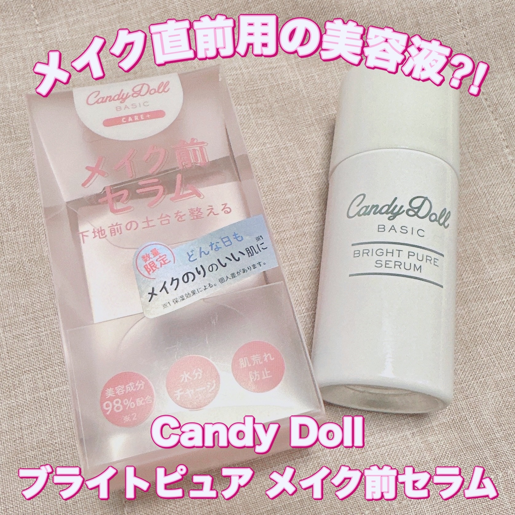 キャンディードール ブライトピュアメイク前セラム/CandyDoll/美容液を使ったクチコミ（1枚目）