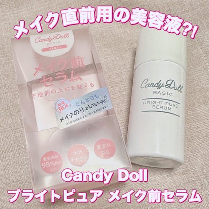 キャンディードール ブライトピュアメイク前セラム/CandyDoll/美容液を使ったクチコミ(1枚目)