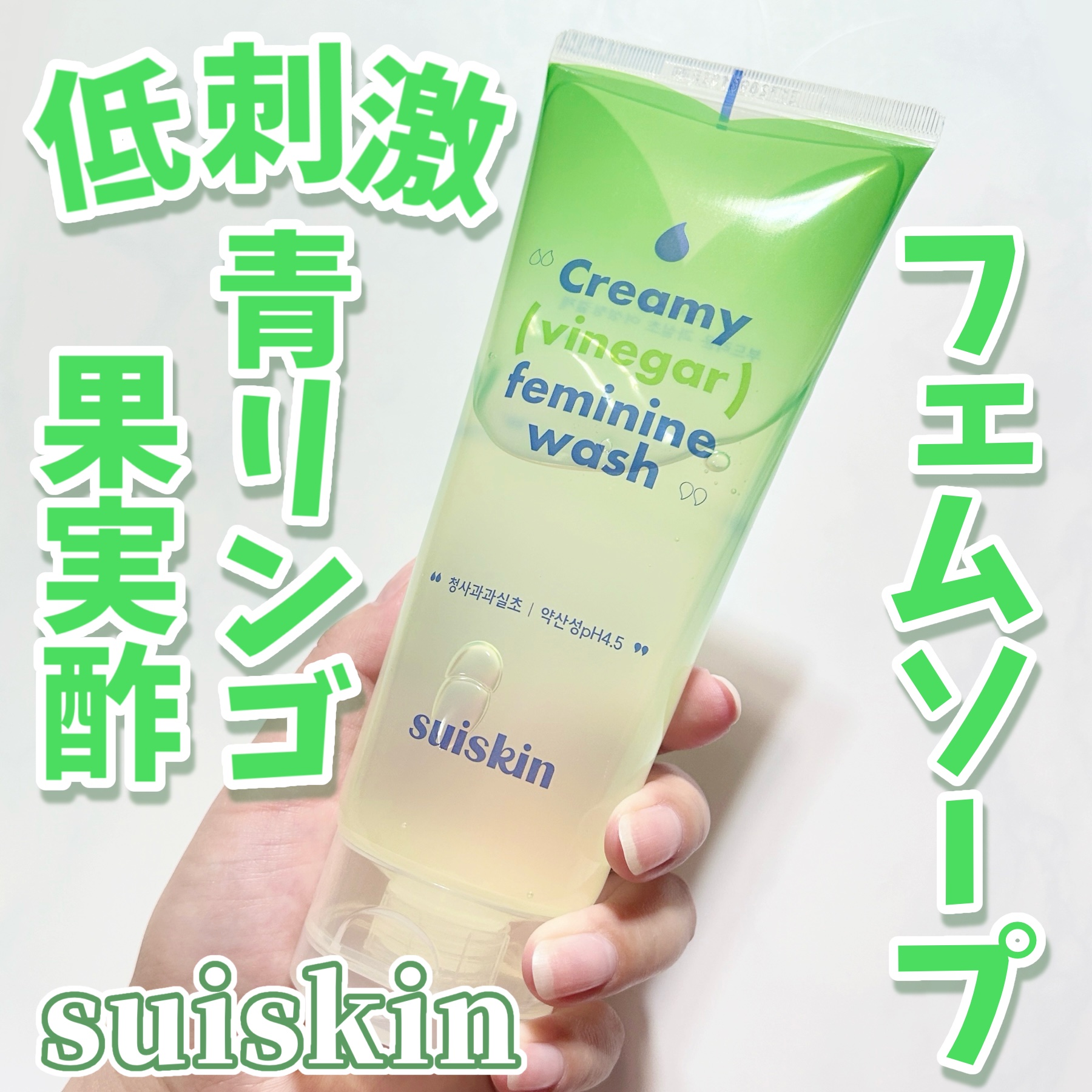 クリーミービネガーフェミニンウォッシュ/suiskin/ボディソープを使ったクチコミ（1枚目）