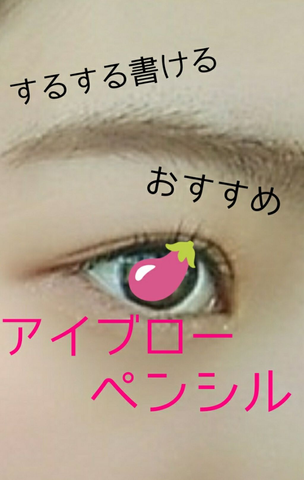 だ円芯 アルミ アイブローペンシル/DAISO/アイブロウペンシルを使ったクチコミ（1枚目）