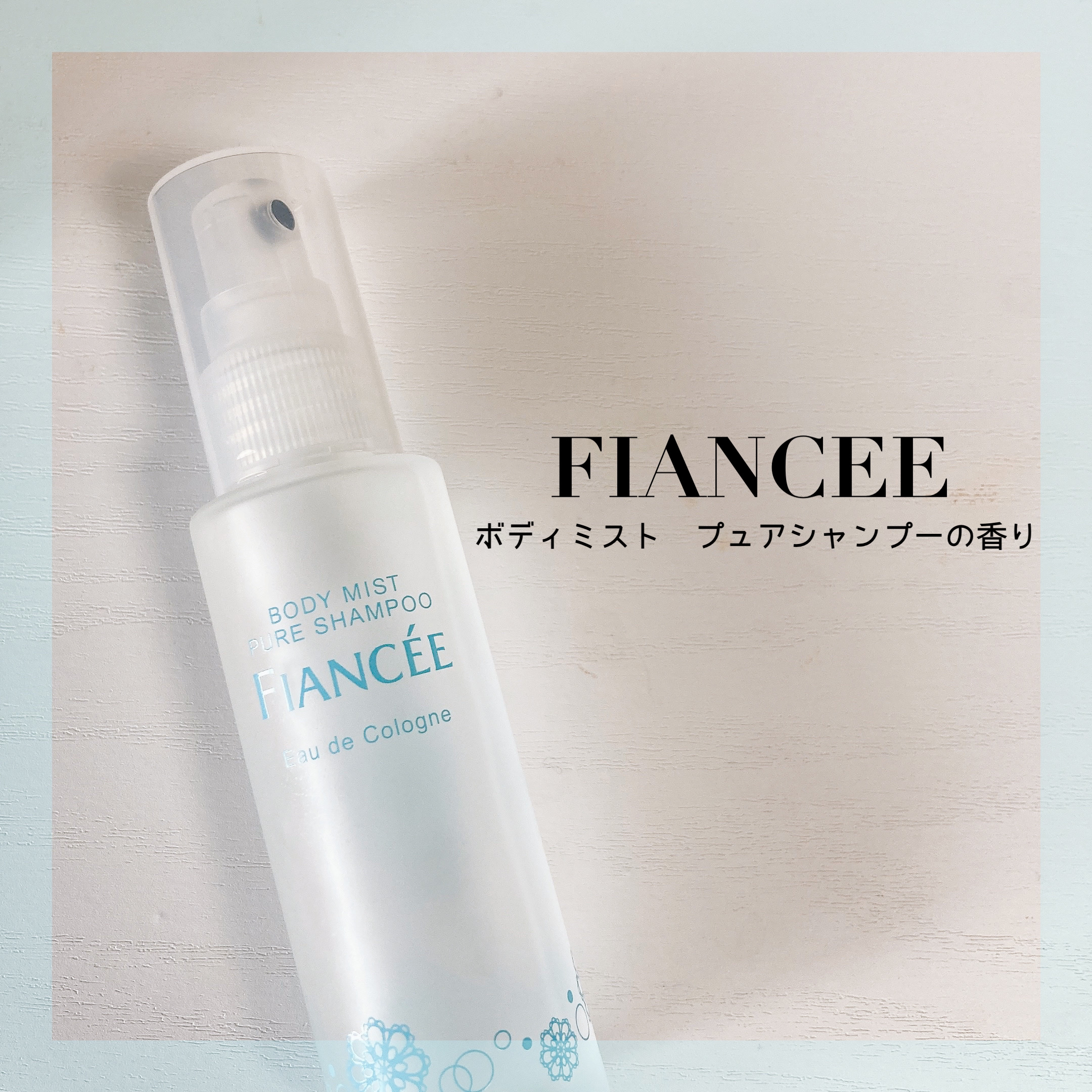 ボディミスト ピュアシャンプーの香り【パッケージリニューアル】/フィアンセ/香水(レディース)を使ったクチコミ（1枚目）
