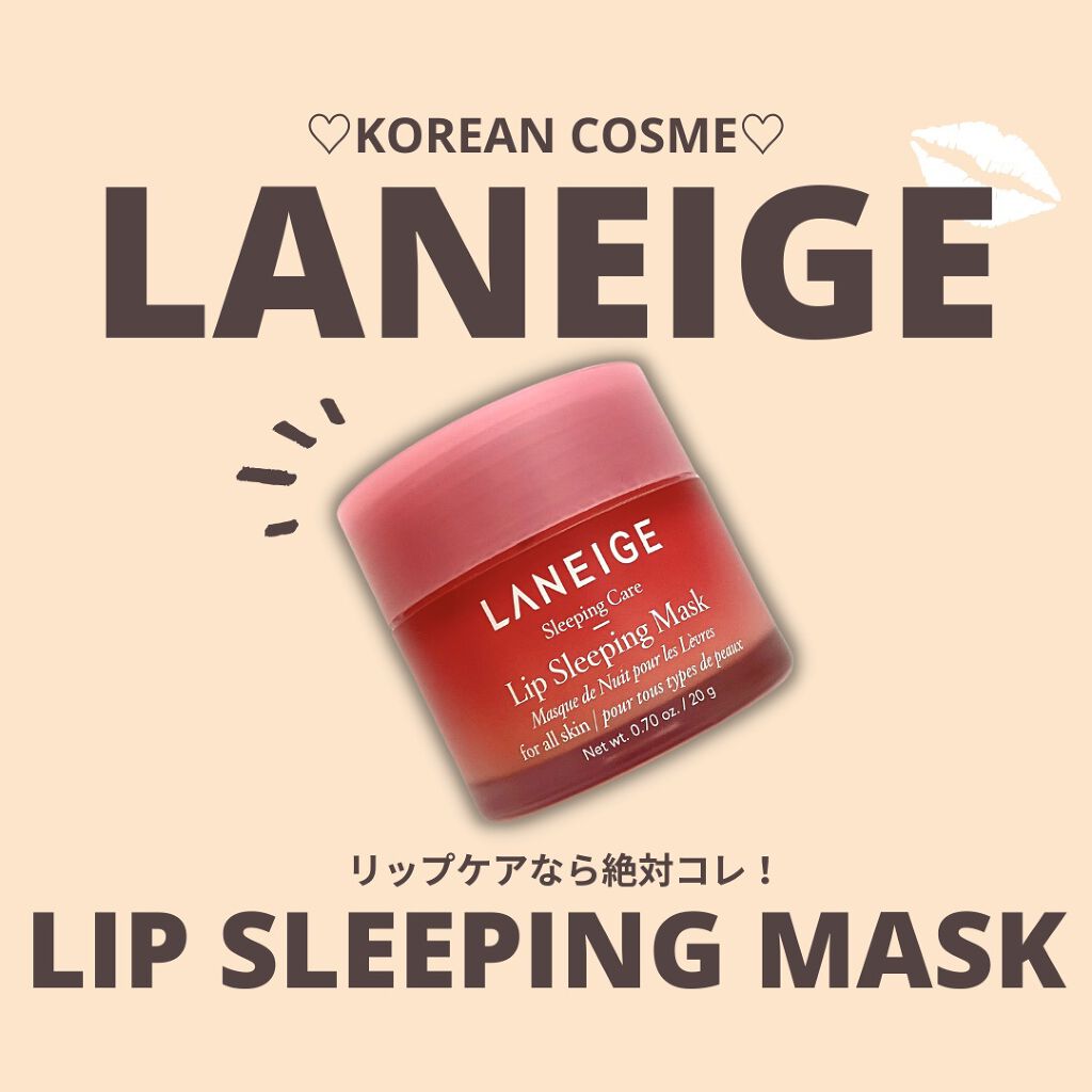 リップスリーピングマスク/LANEIGE/リップバームを使ったクチコミ（1枚目）