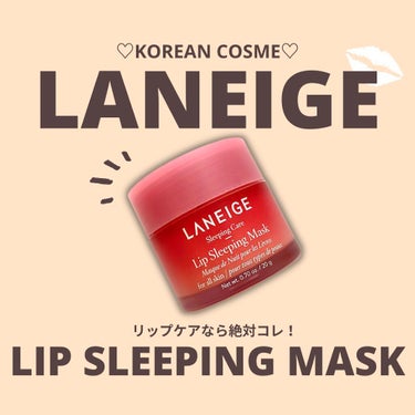 リップスリーピングマスク/LANEIGE/リップケア・リップクリームを使ったクチコミ（1枚目）