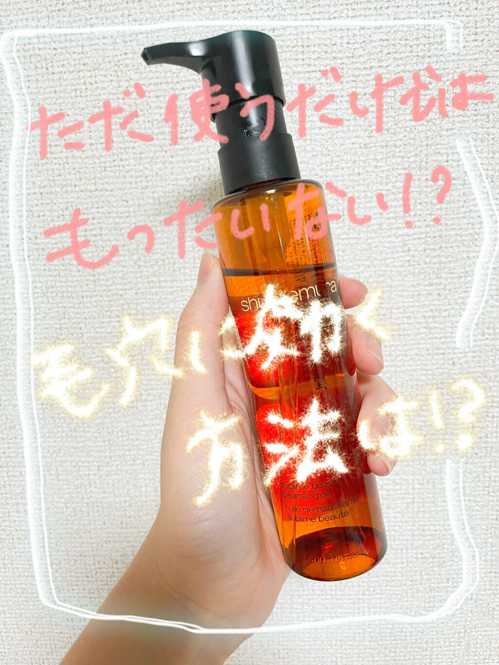 （旧）アルティム8∞ スブリム ビューティ クレンジング オイル/shu uemura/オイルクレンジングを使ったクチコミ（1枚目）