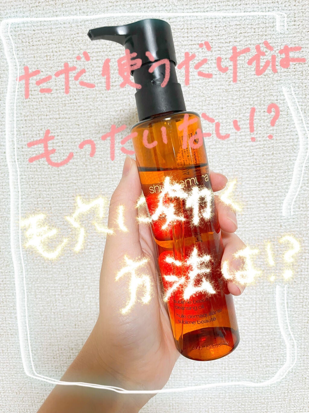 (旧)アルティム8∞ スブリム ビューティ クレンジング オイル/shu uemura/オイルクレンジングを使ったクチコミ(1枚目)