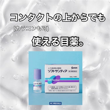 ソフトサンティア(医薬品)/参天製薬/その他を使ったクチコミ（1枚目）