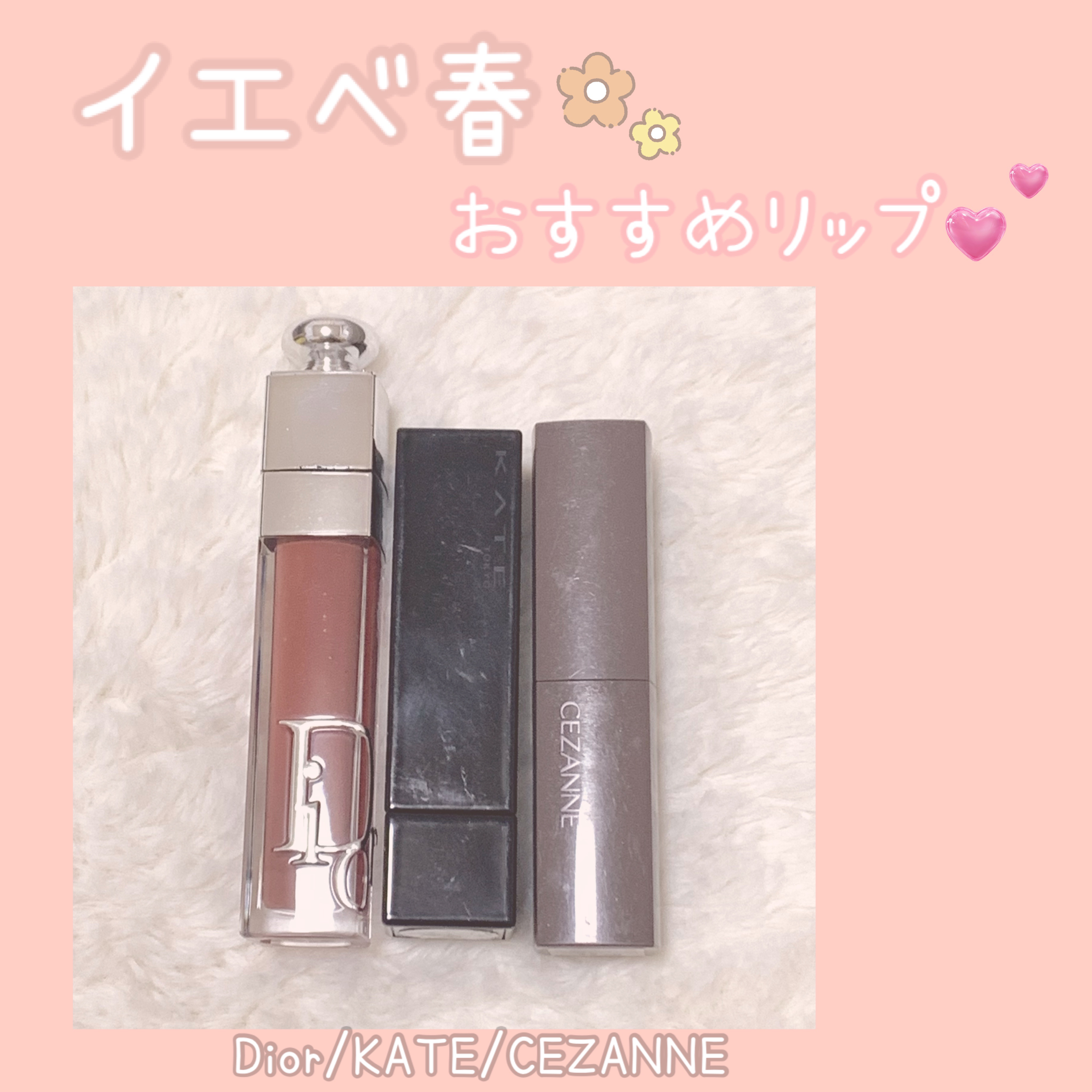 🌸イエベ春さんにおすすめリップ🌸



🌷Dior アディクトリップマキシマイザー018

🌷KATE リップモンスター02

🌷CEZANNEリップカラーシールド04




💄私の使い方💄

1⃣ CEZANNEを唇全体に