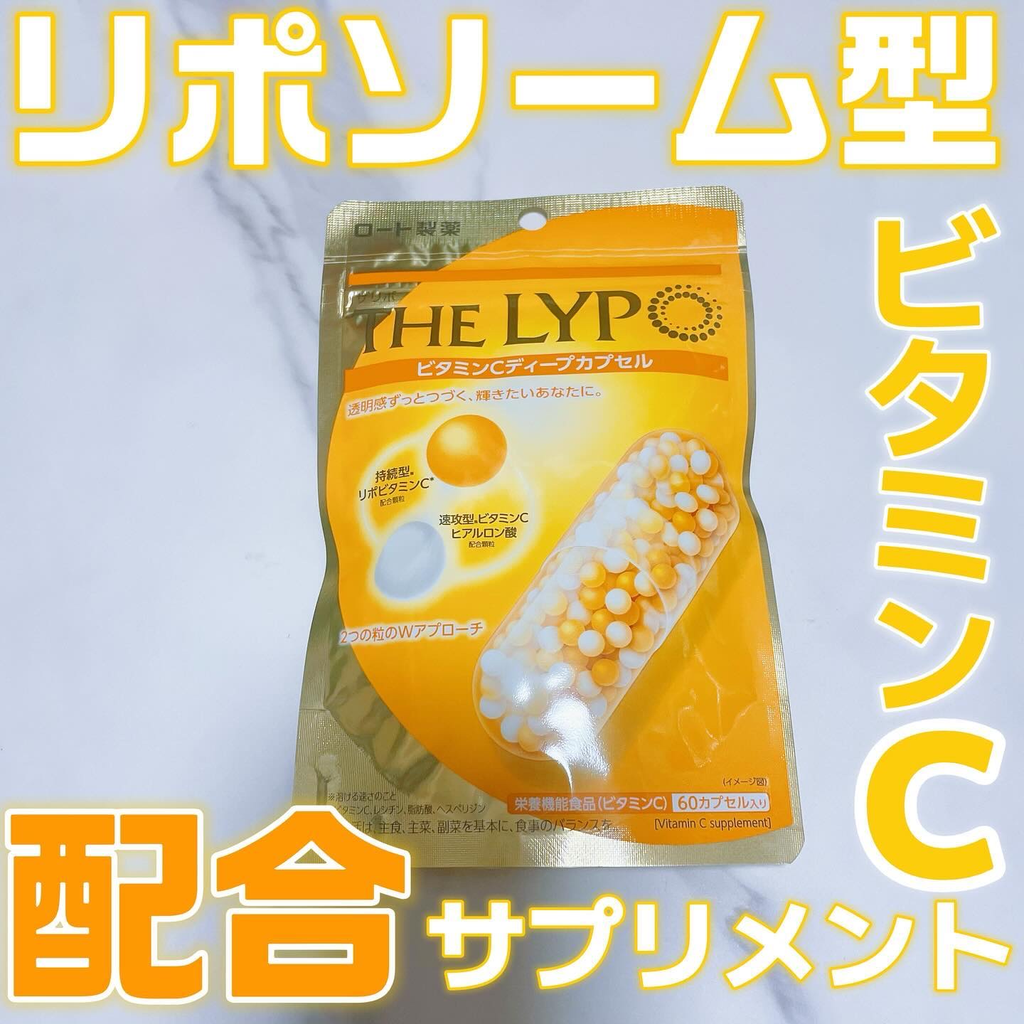 THE LYPO ビタミンCディープカプセル/ロート製薬/美容サプリメントを使ったクチコミ（1枚目）