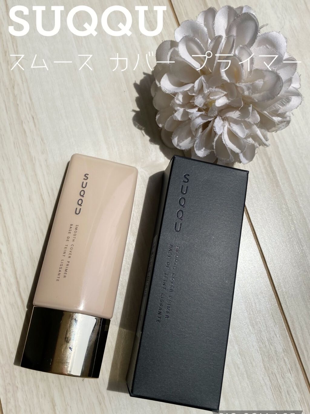 スムース カバー プライマー/SUQQU/化粧下地を使ったクチコミ（1枚目）