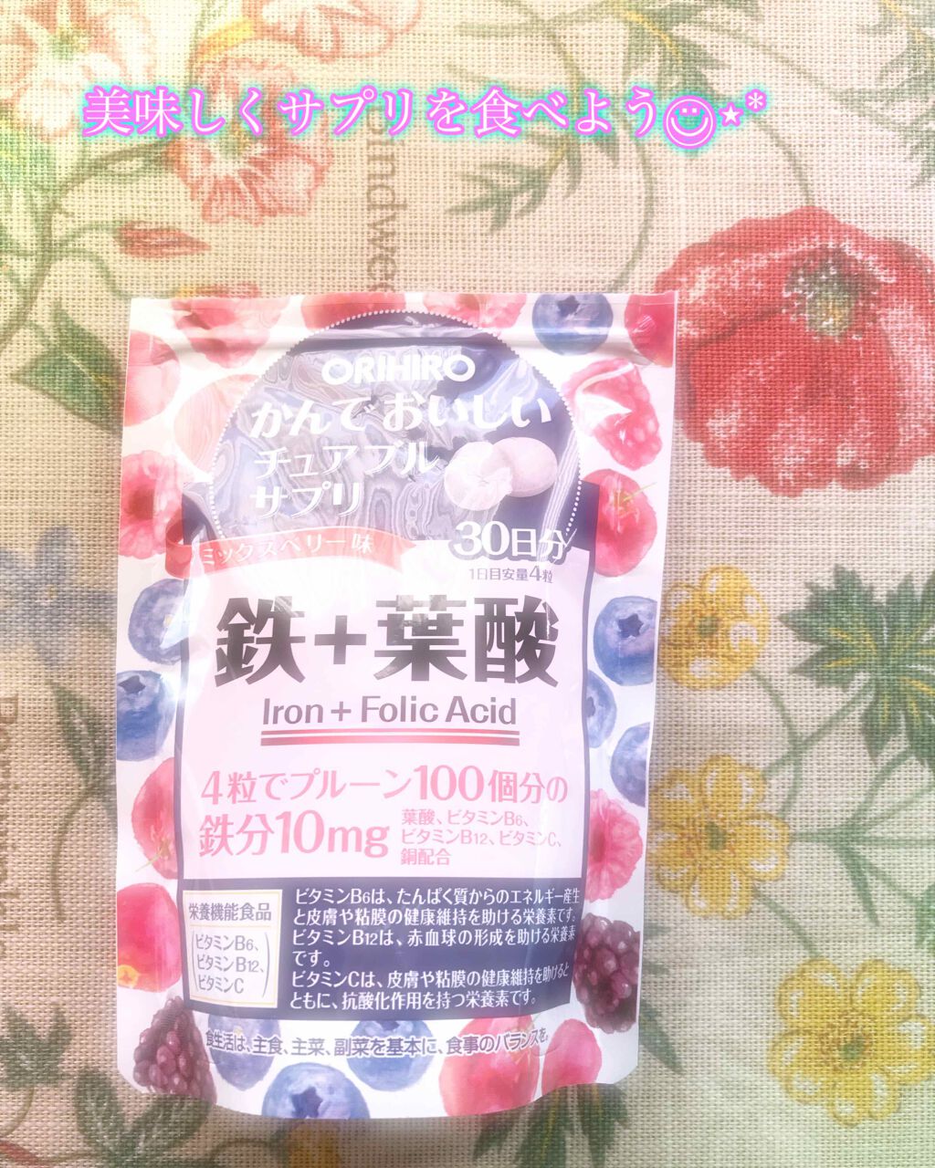 かんでおいしいチュアブルサプリ 鉄+葉酸 /オリヒロ/健康サプリメントを使ったクチコミ(1枚目)