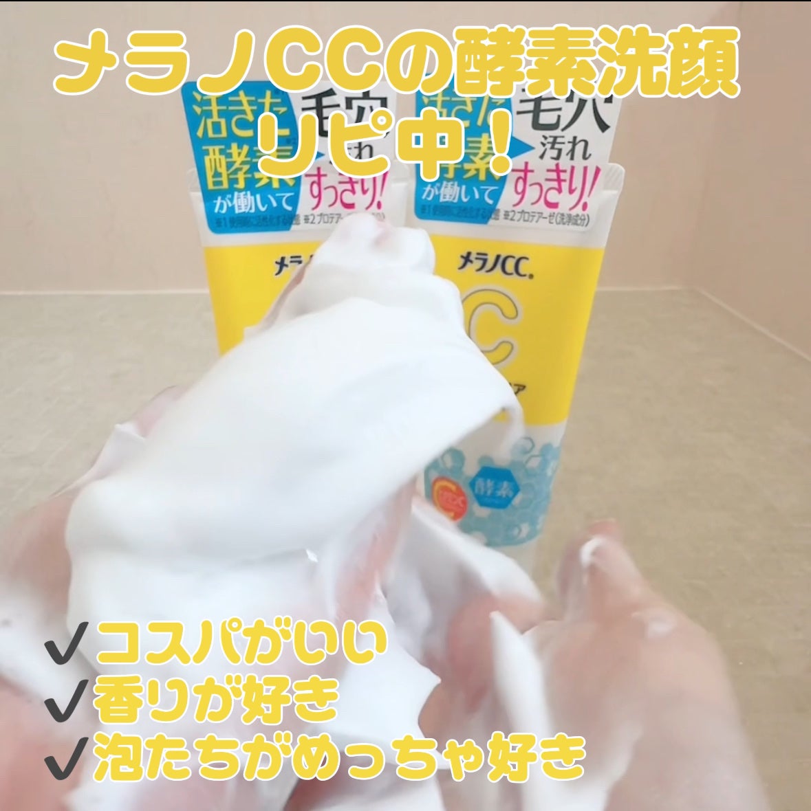 ディープクリア酵素洗顔 /メラノCC/洗顔フォームを使ったクチコミ(1枚目)