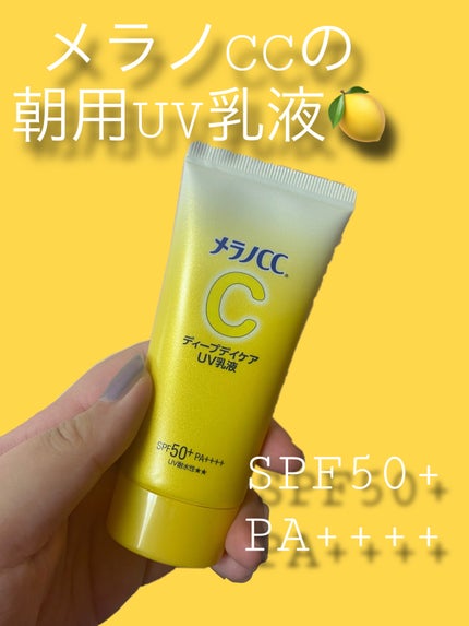 メラノCC ディープデイケアUV乳液/メラノCC/日焼け止めミルクを使ったクチコミ(1枚目)