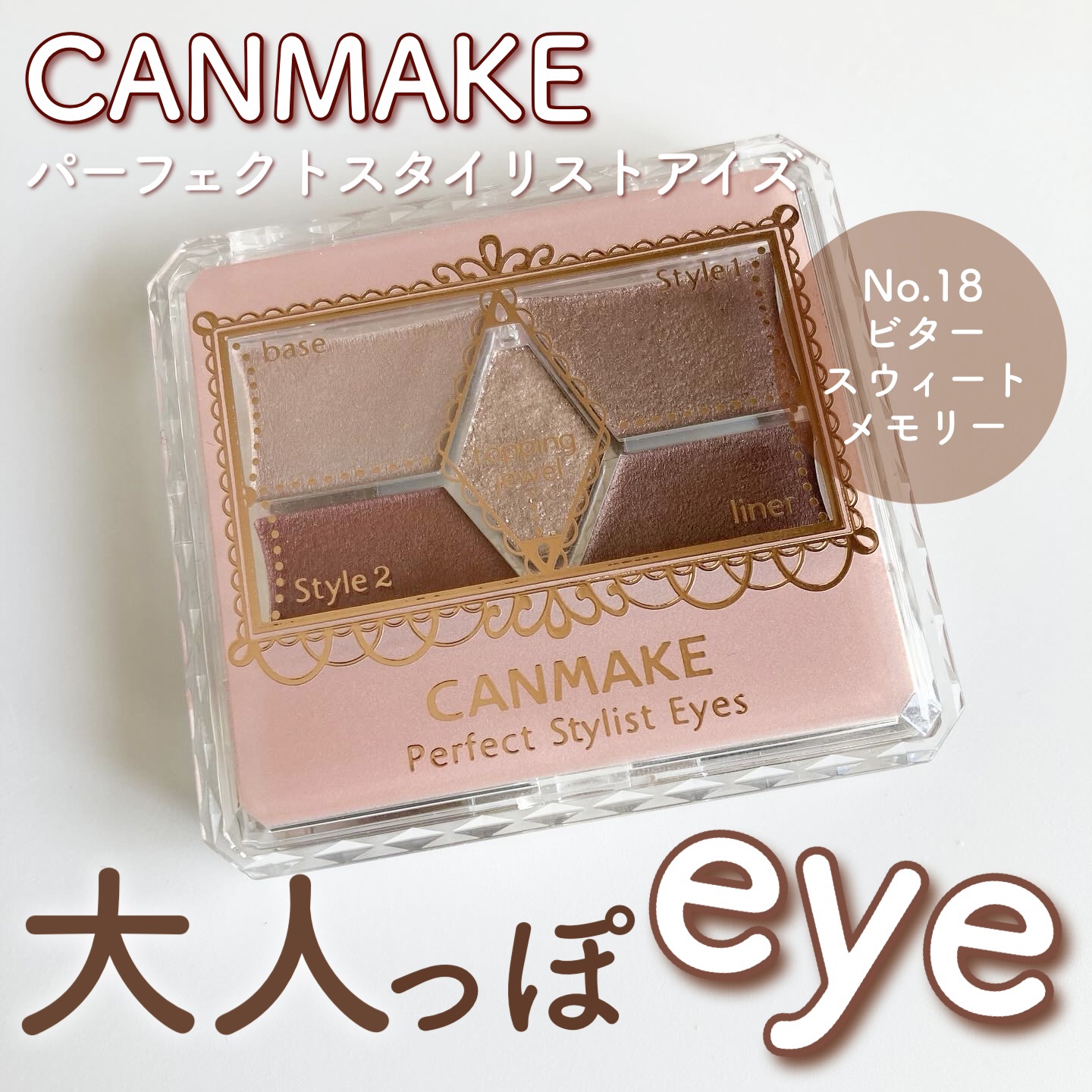 【旧品】パーフェクトスタイリストアイズ/キャンメイク/アイシャドウパレットを使ったクチコミ（1枚目）