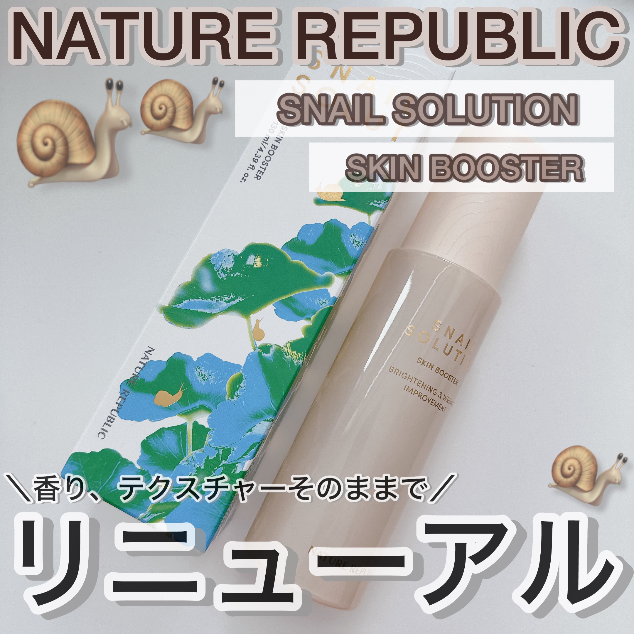 （旧）スネイルソリューションスキンブースター/ネイチャーリパブリック/ブースター・導入液を使ったクチコミ（1枚目）