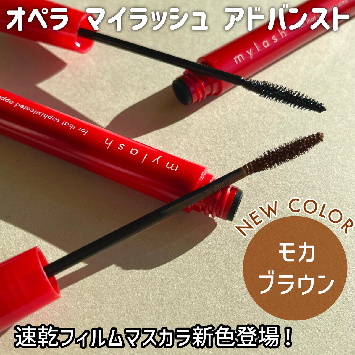 オペラ マイラッシュ アドバンスト/OPERA/マスカラを使ったクチコミ（1枚目）