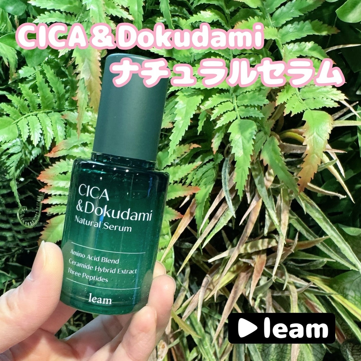 CICA&Dokudamiナチュラルセラム/leam/美容液を使ったクチコミ(1枚目)