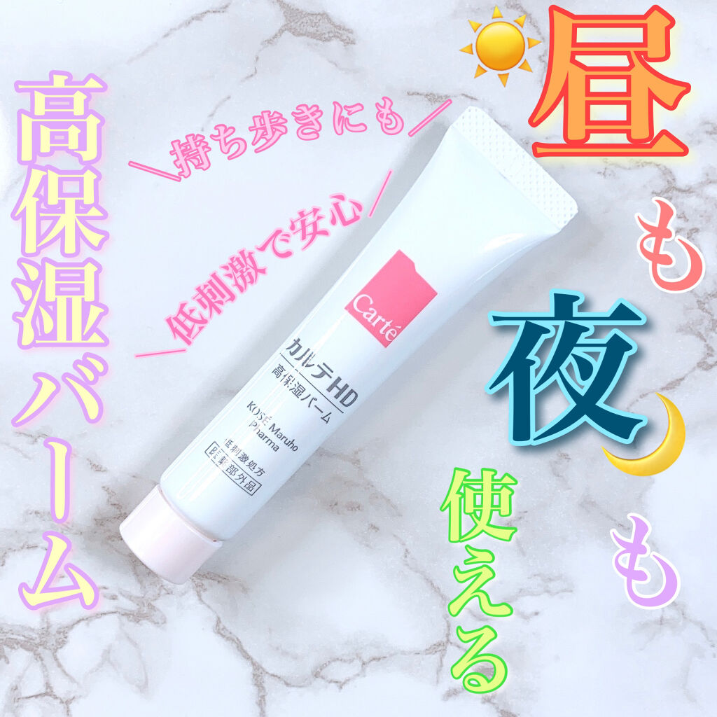 モイスチュア バーム/カルテHD/フェイスバームを使ったクチコミ（1枚目）