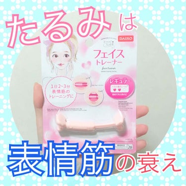 フェイストレーナー/DAISO/その他スキンケアグッズを使ったクチコミ（1枚目）