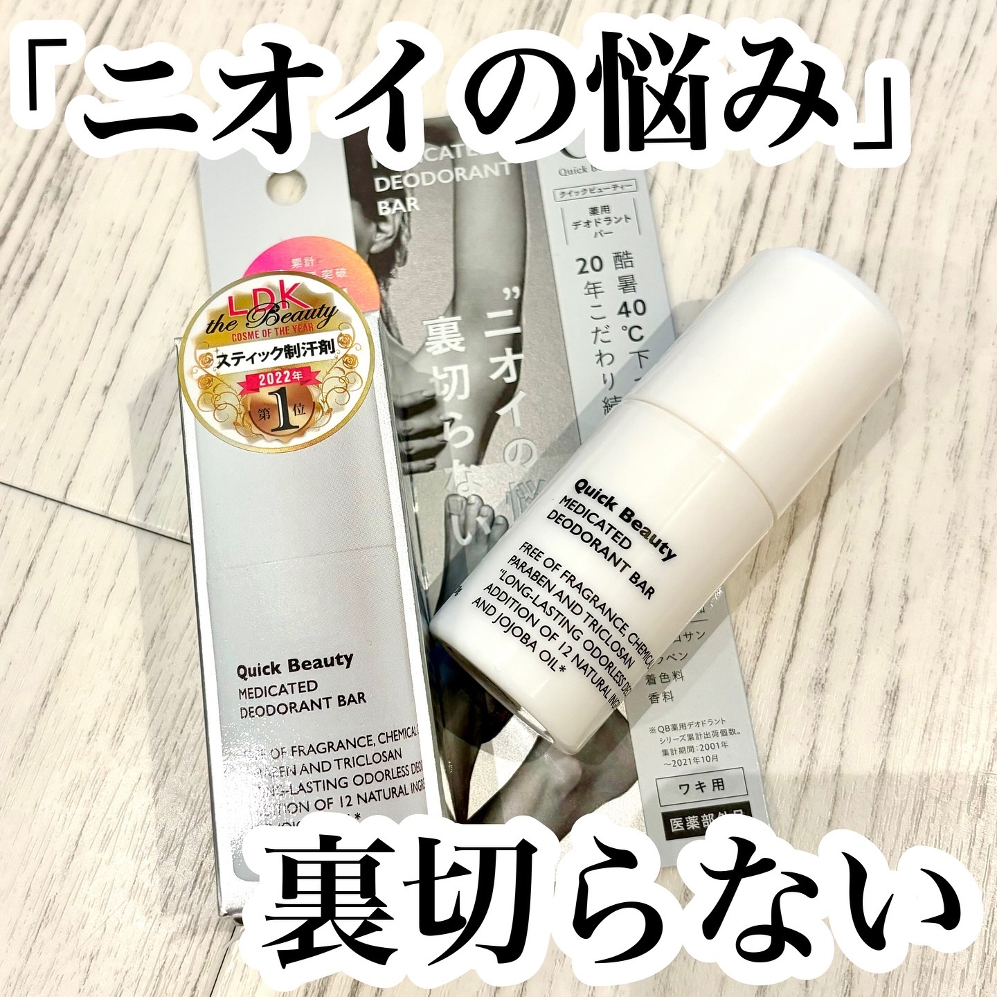QB 薬用デオドラントバー 40C/クイックビューティー/デオドラント・制汗剤を使ったクチコミ（1枚目）