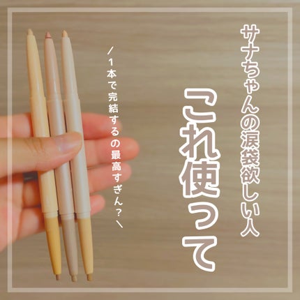 オールインワン涙袋メーカー/Colorgram/ペンシルアイライナーを使ったクチコミ(1枚目)