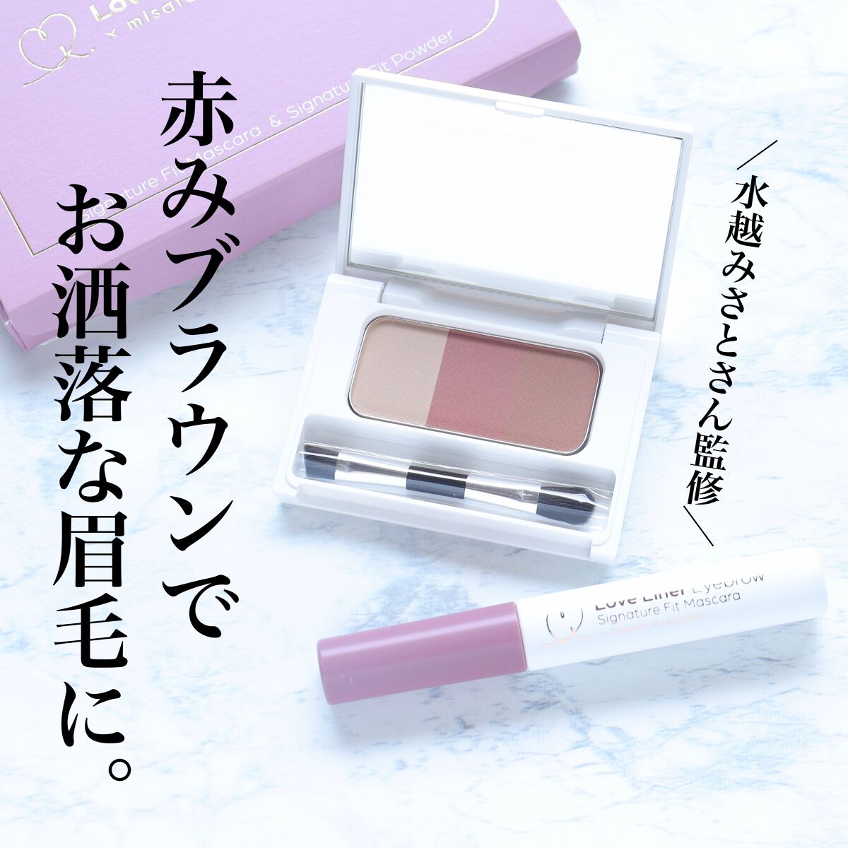 シグネチャーフィットアイブロウ 水越みさと監修セット/ラブ・ライナー/メイクアップキットを使ったクチコミ(1枚目)
