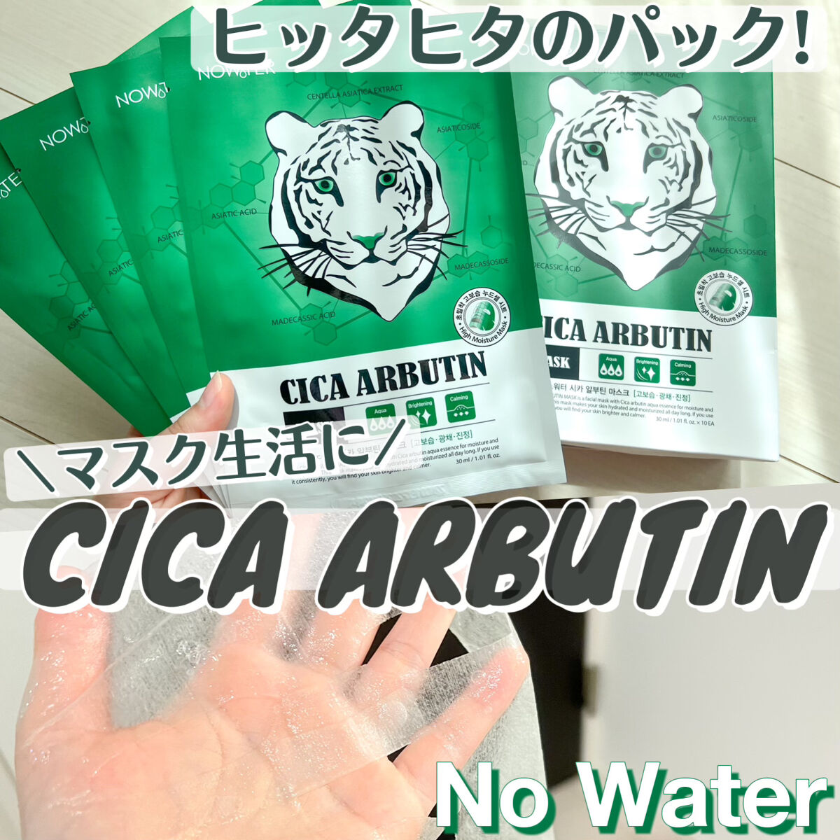 シカアルブチンマスク/NOWATER/シートマスク・パックを使ったクチコミ（1枚目）