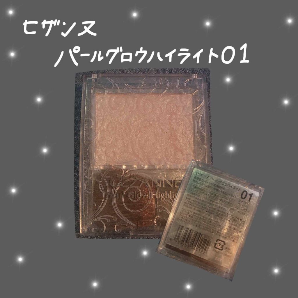パールグロウハイライト/CEZANNE/パウダーハイライトを使ったクチコミ(1枚目)
