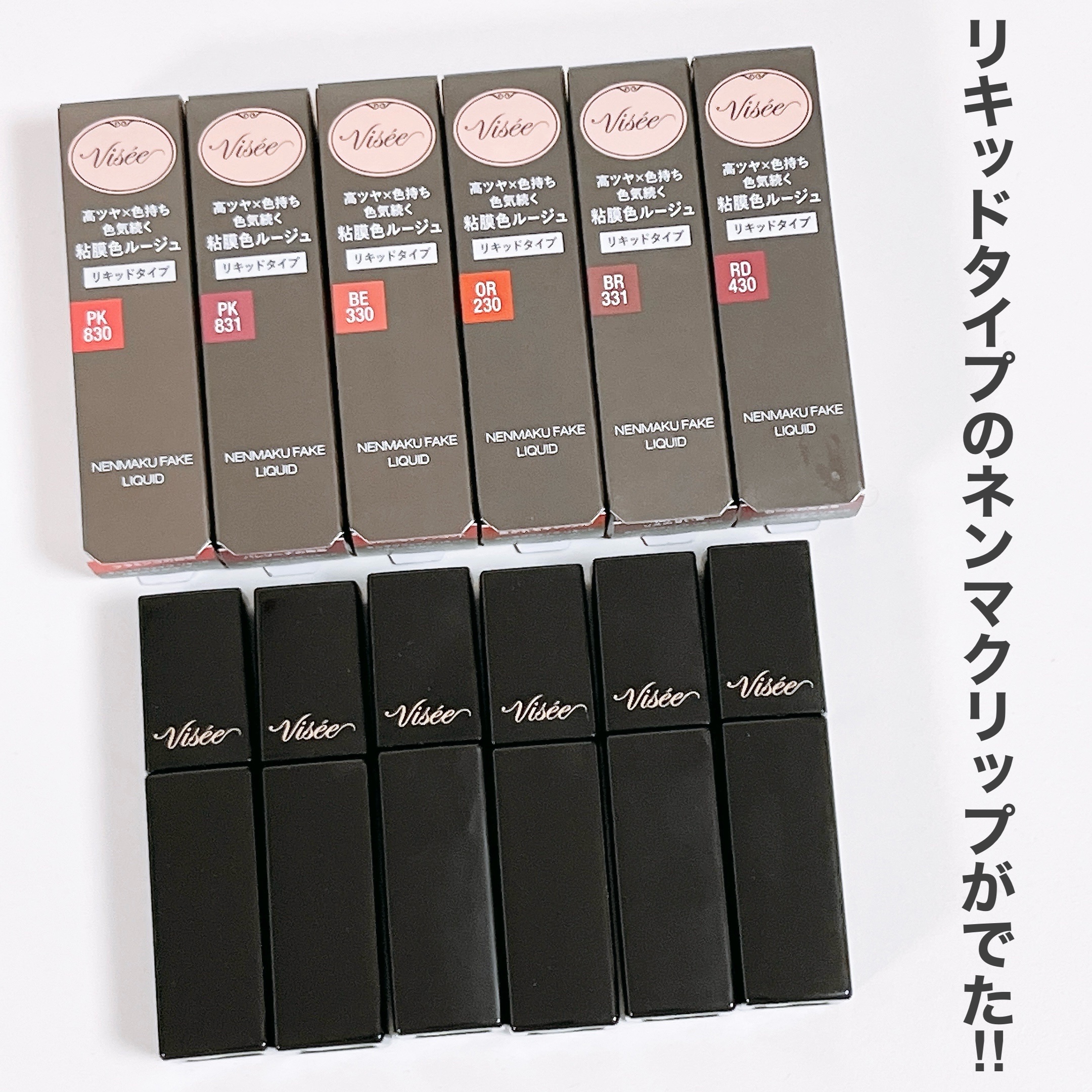 ネンマクフェイク リキッド/Visée/口紅を使ったクチコミ（3枚目）