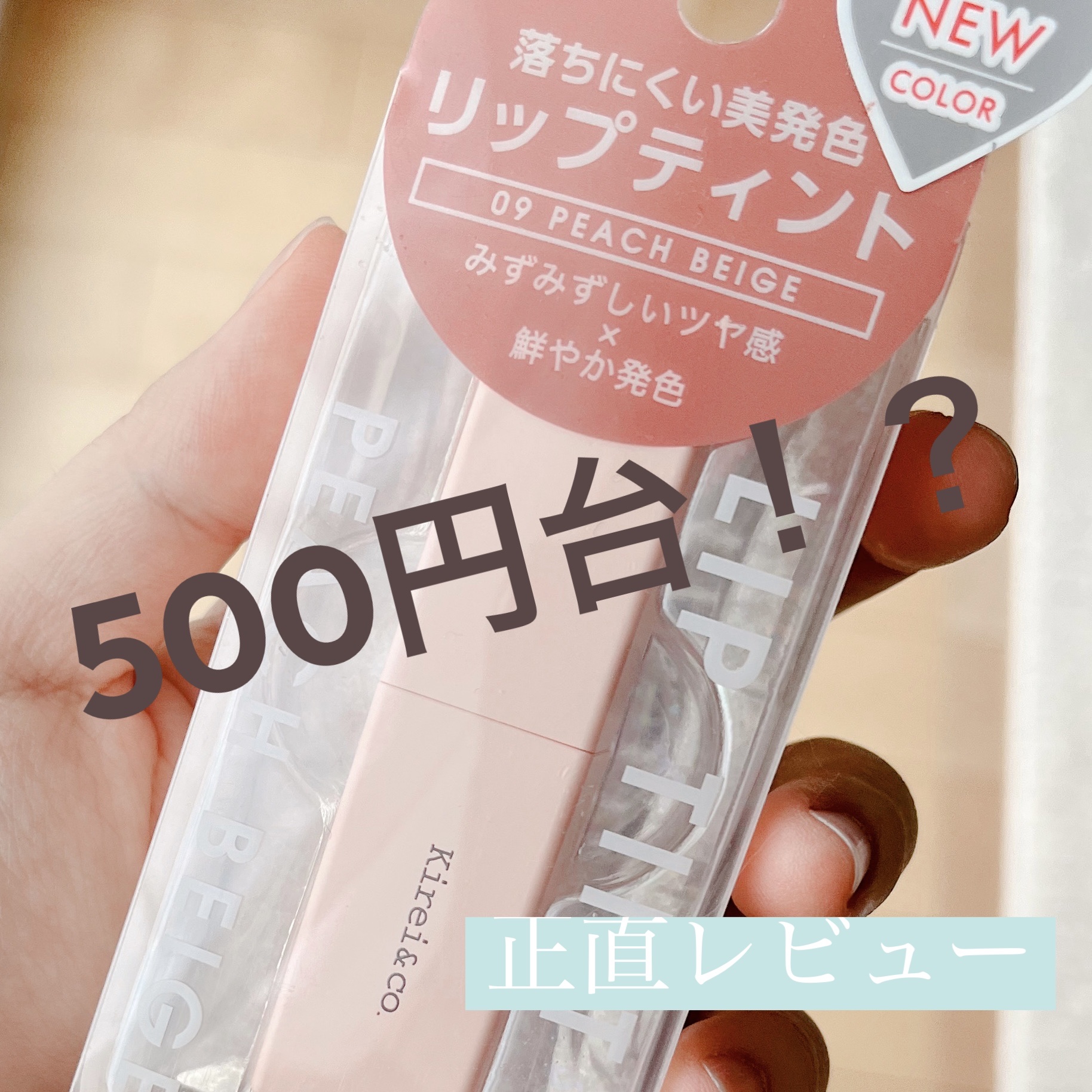 リップティント/Kirei&co./リップティントを使ったクチコミ（1枚目）