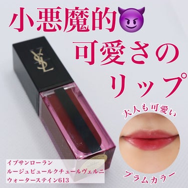 ルージュ ピュールクチュール ヴェルニ ウォーターステイン/YVES SAINT LAURENT BEAUTE/口紅を使ったクチコミ（1枚目）