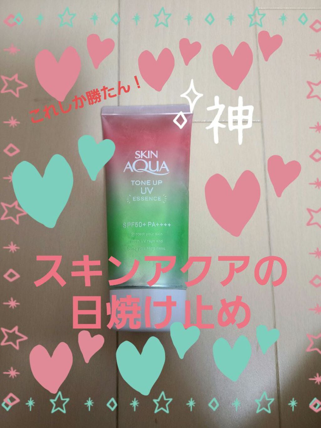 スキンアクア トーンアップUVエッセンス/スキンアクア/日焼け止めクリームを使ったクチコミ(1枚目)
