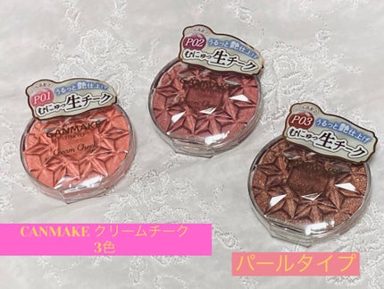 クリームチーク/キャンメイク/ジェル・クリームチークを使ったクチコミ(1枚目)