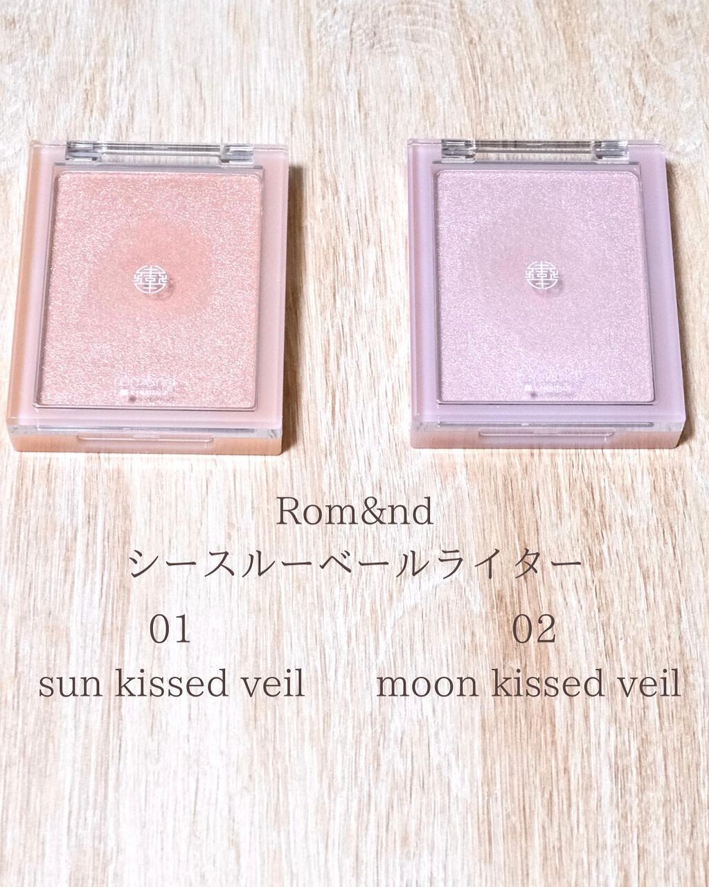 ヴェールライター/rom&nd/パウダーハイライトを使ったクチコミ(5枚目)