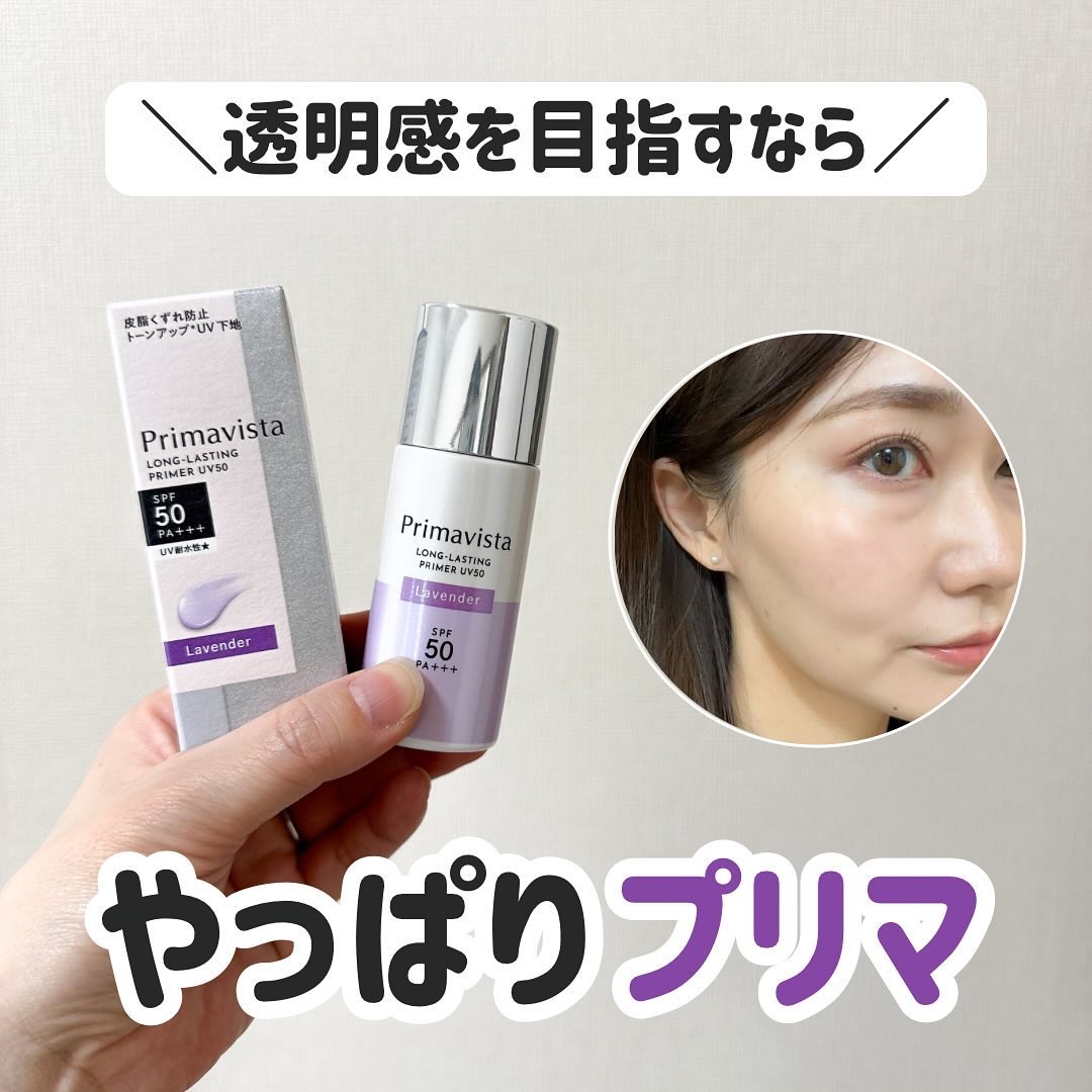 プリマヴィスタ スキンプロテクトベース 皮脂くずれ防止 UV50 ラベンダー/プリマヴィスタ/化粧下地を使ったクチコミ（1枚目）