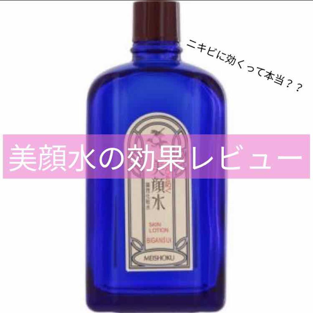 明色美顔水 薬用化粧水/美顔/化粧水を使ったクチコミ（1枚目）
