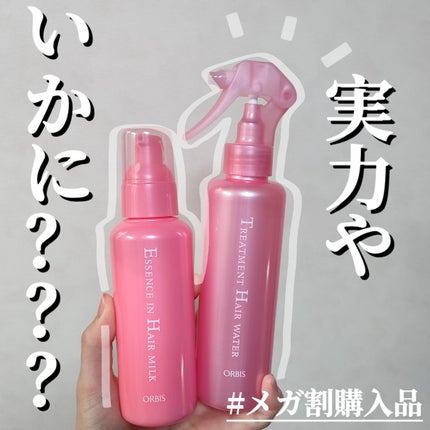 エッセンスインヘアミルク/オルビス/ヘアミルクを使ったクチコミ(1枚目)