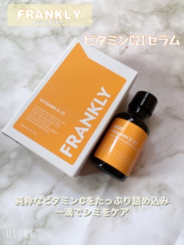 Frankly ビタミンC21セラムのクチコミ「

☆フランクリー
ビタミンC21セラム

☆商品の特徴☆

純粋なビタミンCをたっぷり詰め込.....」（1枚目）