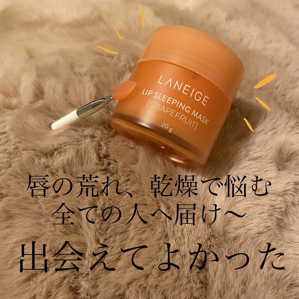 リップスリーピングマスク/LANEIGE/リップバームを使ったクチコミ（1枚目）